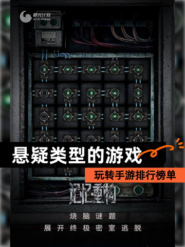 玩转【悬疑类型的游戏】手游排行榜单截图1