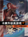 【卡牌升级类游戏】游戏大全精选推荐