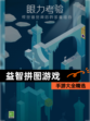 【益智拼图游戏】手游大全精选