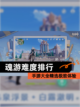 【魂游难度排行】手游大全精选极致体验截图1