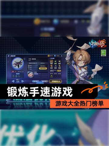 【锻炼手速游戏】游戏大全热门榜单截图1
