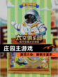 【庄园主游戏】游戏大全：解锁丰富多…