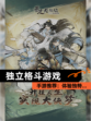 【独立格斗游戏】手游推荐：体验独特…