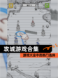 【攻城游戏合集】游戏大全中的热门选择