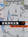 【攻城游戏合集】游戏大全中的热门选择