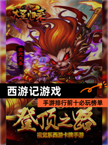 【西游记游戏】手游排行前十必玩榜单截图1