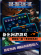 【新出网游游戏】游戏排行前十等你来挑战！