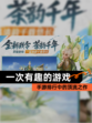 【一次有趣的游戏】手游排行中的顶流之作