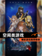 精彩【空间类游戏】游戏推荐榜单