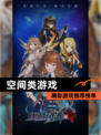 精彩【空间类游戏】游戏推荐榜单