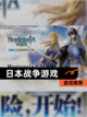 【日本战争游戏】游戏推荐截图1