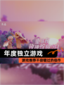 【年度独立游戏】游戏推荐不容错过的佳作