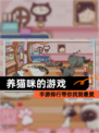 【养猫咪的游戏】手游排行带你找到最爱