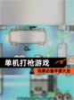 玩家必备【单机打枪游戏】手游大全
