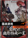 【国战游戏】手游推荐必玩清单