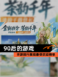 【90后的游戏】手游排行展现最受欢迎榜单