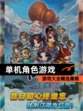 【单机角色游戏】游戏大全精选集锦