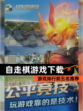 【自走棋游戏下载】游戏排行前五名推荐