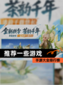 【推荐一些游戏】手游大全排行榜