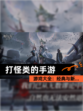 【打怪类的手游】游戏大全：经典与新…