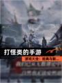 【打怪类的手游】游戏大全：经典与新…