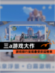 【三a游戏大作】游戏排行呈现最受欢迎榜单截图1