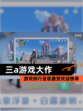 【三a游戏大作】游戏排行呈现最受欢迎榜单