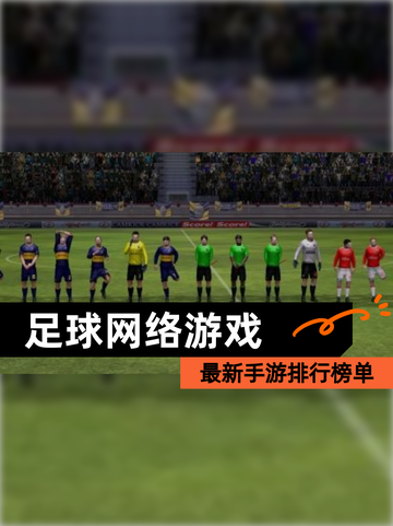 最新【足球网络游戏】手游排行榜单截图1
