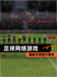 最新【足球网络游戏】手游排行榜单