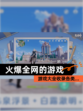 【火爆全网的游戏】游戏大全收录各类…