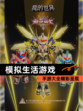 【模拟生活游戏】手游大全精彩呈现