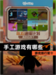 【手工游戏有哪些】游戏排行前十截图1