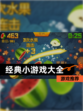 【经典小游戏大全】游戏推荐