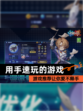 【用手速玩的游戏】游戏推荐让你爱不释手