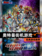 【奥特曼街机游戏】经典游戏推荐