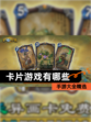 【卡片游戏有哪些】手游大全精选