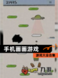【手机画画游戏】游戏大全合集