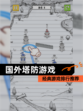 经典【国外塔防游戏】游戏排行推荐