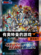 【有奥特曼的游戏】游戏排行