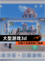 【大型游戏3d】手游大全里的热门选择