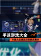 【手速游戏大全】手游大全满足你的娱乐需求