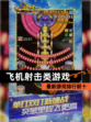 最新【飞机射击类游戏】游戏排行前十