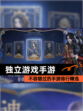 不容错过的【独立游戏手游】手游排行精选