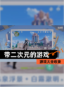 【带二次元的游戏】游戏大全收录