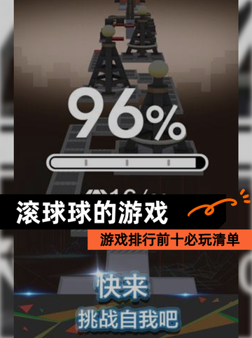 【滚球球的游戏】游戏排行前十必玩清单截图1