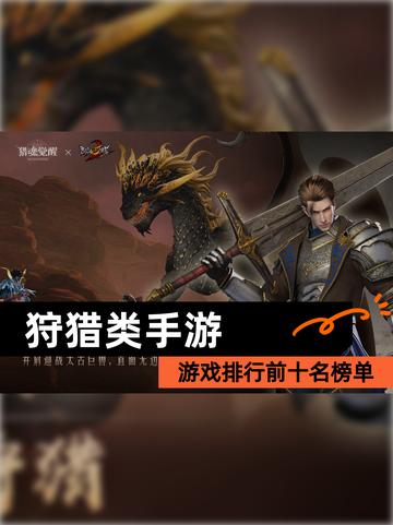 【狩猎类手游】游戏排行前十名榜单截图1