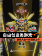 【自由创造类游戏】游戏大全中的顶级之作