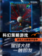 【科幻策略游戏】游戏大全解锁宇宙争…