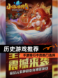 【历史游戏推荐】手游排行中的热门选择