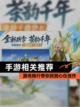 【手游相关推荐】游戏排行带你找到心仪佳作截图1